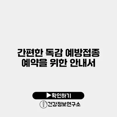 간편한 독감 예방접종 예약을 위한 안내서