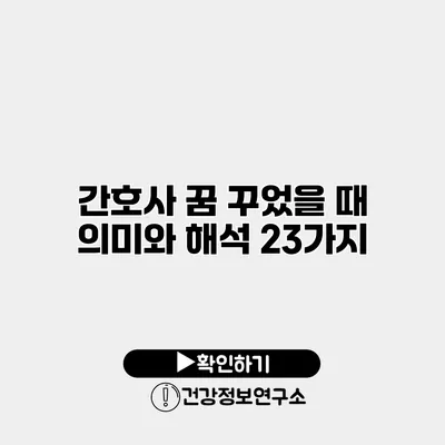 간호사 꿈 꾸었을 때 의미와 해석 23가지