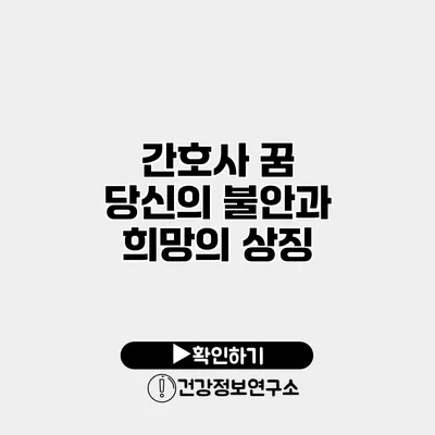 간호사 꿈 당신의 불안과 희망의 상징