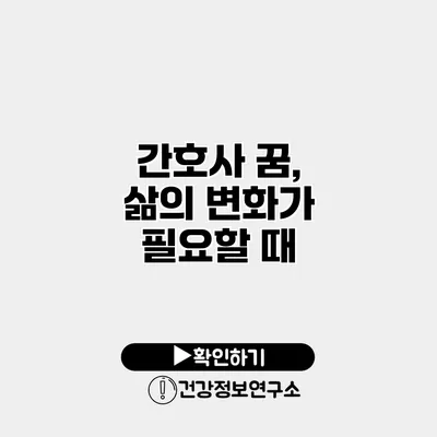 간호사 꿈, 삶의 변화가 필요할 때