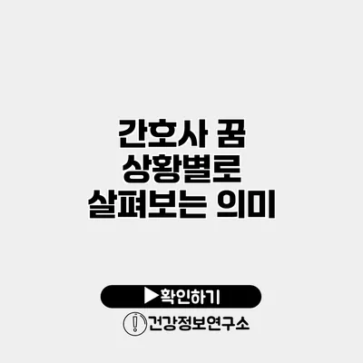 간호사 꿈 상황별로 살펴보는 의미