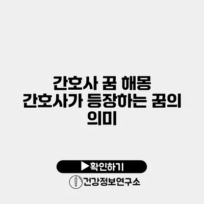 간호사 꿈 해몽 간호사가 등장하는 꿈의 의미