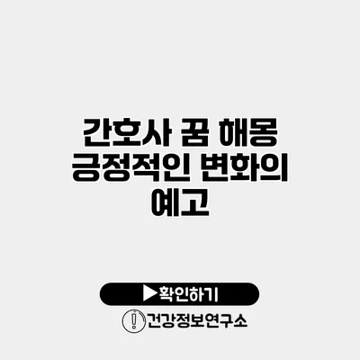 간호사 꿈 해몽 긍정적인 변화의 예고