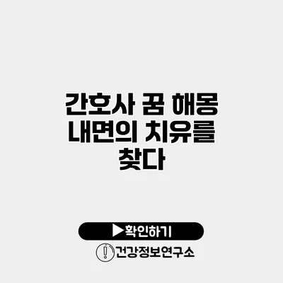 간호사 꿈 해몽 내면의 치유를 찾다