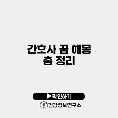 간호사 꿈 해몽 총 정리