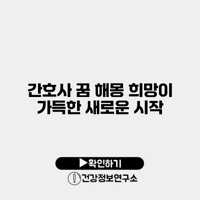 간호사 꿈 해몽 희망이 가득한 새로운 시작