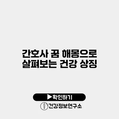 간호사 꿈 해몽으로 살펴보는 건강 상징