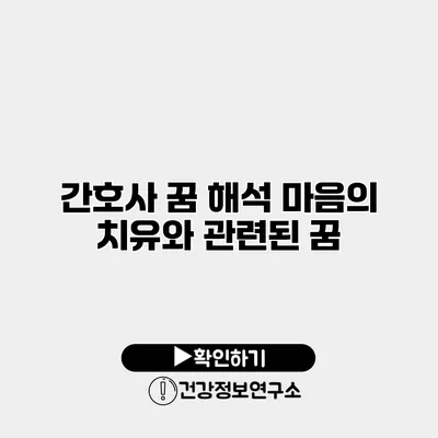 간호사 꿈 해석 마음의 치유와 관련된 꿈