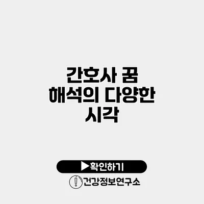 간호사 꿈 해석의 다양한 시각