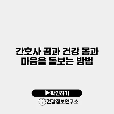 간호사 꿈과 건강 몸과 마음을 돌보는 방법