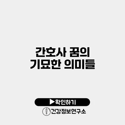 간호사 꿈의 기묘한 의미들