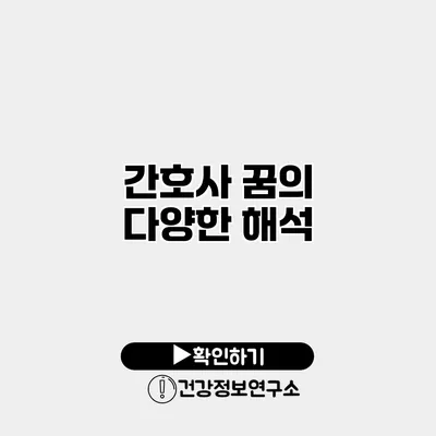 간호사 꿈의 다양한 해석