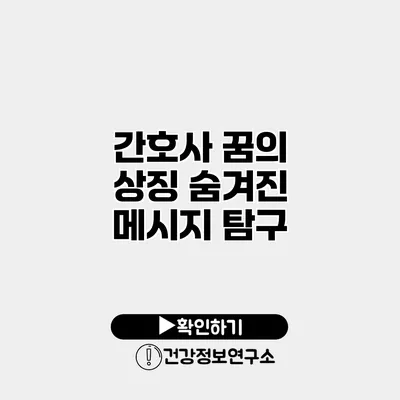 간호사 꿈의 상징 숨겨진 메시지 탐구
