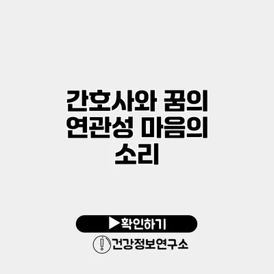 간호사와 꿈의 연관성 마음의 소리