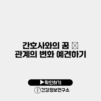 간호사와의 꿈 – 관계의 변화 예견하기