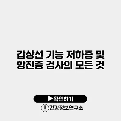 갑상선 기능 저하증 및 항진증 검사의 모든 것
