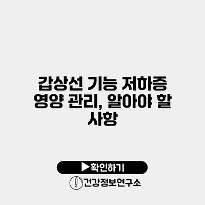 갑상선 기능 저하증 영양 관리, 알아야 할 사항