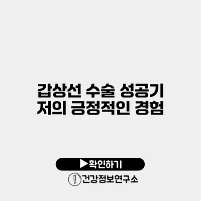 갑상선 수술 성공기 저의 긍정적인 경험