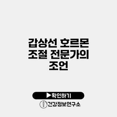 갑상선 호르몬 조절 전문가의 조언