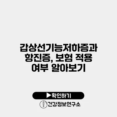 갑상선기능저하증과 항진증, 보험 적용 여부 알아보기