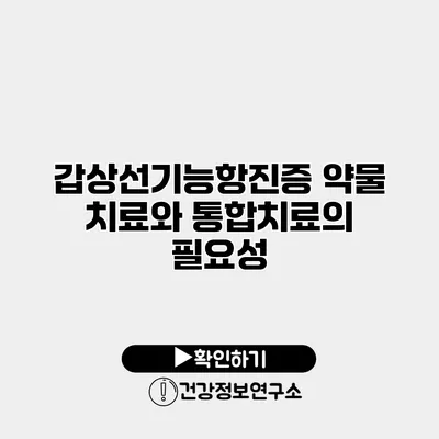 갑상선기능항진증 약물 치료와 통합치료의 필요성