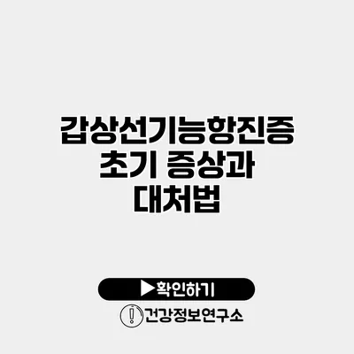 갑상선기능항진증 초기 증상과 대처법