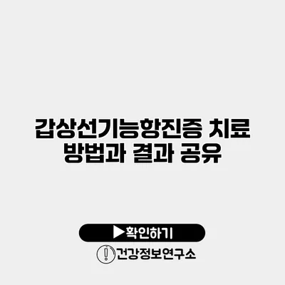 갑상선기능항진증 치료 방법과 결과 공유