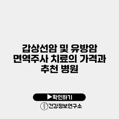 갑상선암 및 유방암 면역주사 치료의 가격과 추천 병원