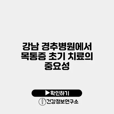 강남 경추병원에서 목통증 초기 치료의 중요성