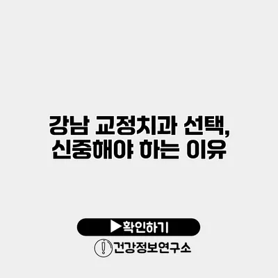 강남 교정치과 선택, 신중해야 하는 이유