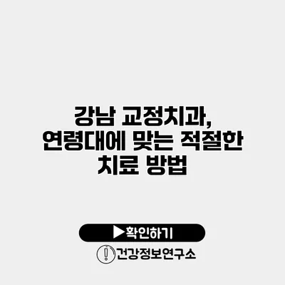 강남 교정치과, 연령대에 맞는 적절한 치료 방법