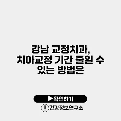 강남 교정치과, 치아교정 기간 줄일 수 있는 방법은?