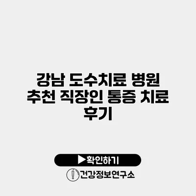 강남 도수치료 병원 추천 직장인 통증 치료 후기