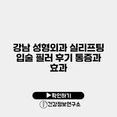 강남 성형외과 실리프팅 입술 필러 후기 통증과 효과
