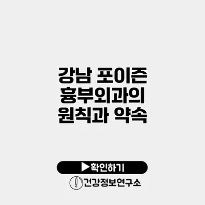 강남 포이즌 흉부외과의 원칙과 약속