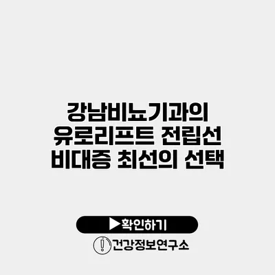 강남비뇨기과의 유로리프트 전립선 비대증 최선의 선택