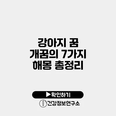 강아지 꿈 개꿈의 7가지 해몽 총정리