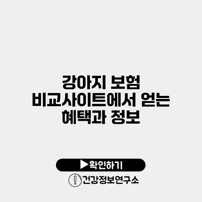 강아지 보험 비교사이트에서 얻는 혜택과 정보