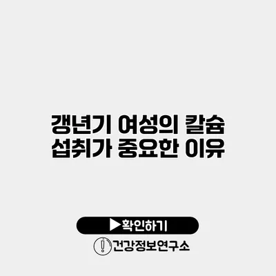 갱년기 여성의 칼슘 섭취가 중요한 이유