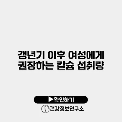 갱년기 이후 여성에게 권장하는 칼슘 섭취량