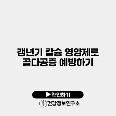 갱년기 칼슘 영양제로 골다공증 예방하기