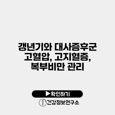 갱년기와 대사증후군 고혈압, 고지혈증, 복부비만 관리