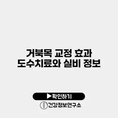 거북목 교정 효과 도수치료와 실비 정보