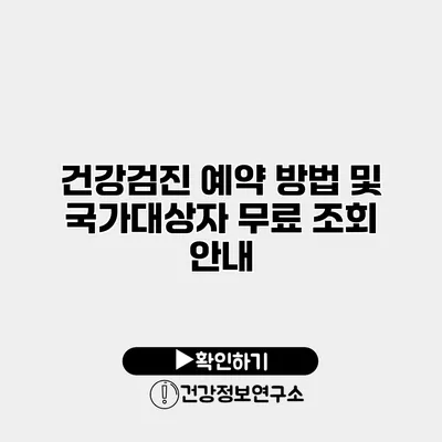 건강검진 예약 방법 및 국가대상자 무료 조회 안내
