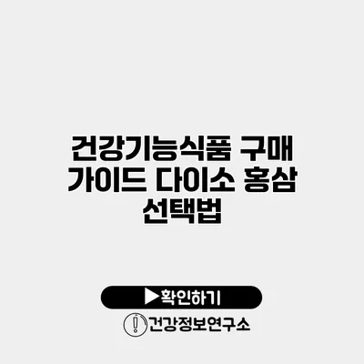 건강기능식품 구매 가이드 다이소 홍삼 선택법