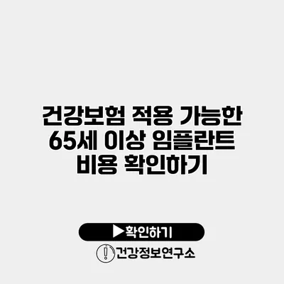 건강보험 적용 가능한 65세 이상 임플란트 비용 확인하기
