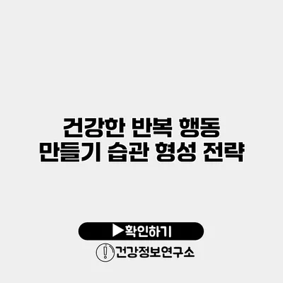 건강한 반복 행동 만들기 습관 형성 전략