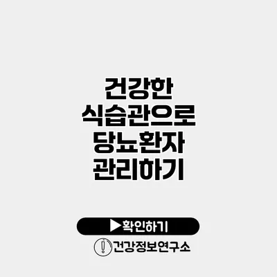 건강한 식습관으로 당뇨환자 관리하기
