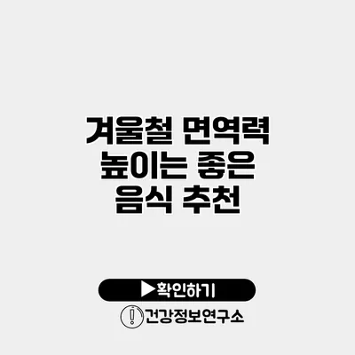 겨울철 면역력 높이는 좋은 음식 추천