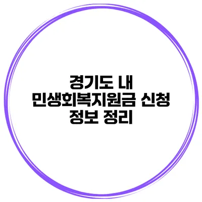 경기도 내 민생회복지원금 신청 정보 정리